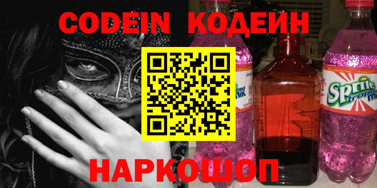 Мытищи  Кодеиновый сироп Lean Purple Drank  Codein Purple Drank  Вход с VPN 